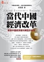 當代中國經濟改革 (麥格羅希爾 2005)