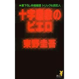 十字屋敷のピエロ