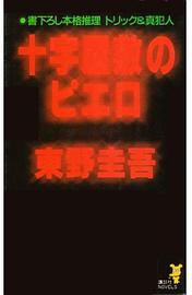 十字屋敷のピエロ (講談社 1989)