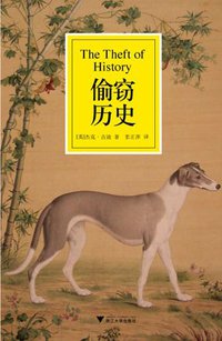 偷窃历史 (浙江大学出版社 2009)