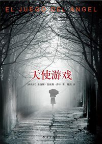 天使游戏 (南海出版公司 2013)