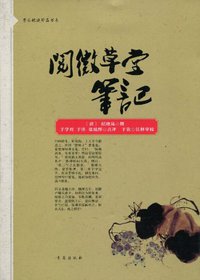 阅微草堂笔记 (青岛出版社 2010)