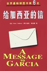 给加西亚的信 (线装书局 2003)