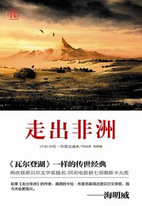 走出非洲 (华东师范大学出版社 2013)