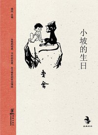 小坡的生日 (海豚出版社 2012)