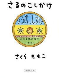 さるのこしかけ (集英社 2002)