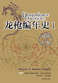 龙枪编年史 1 (译林出版社 2012)
