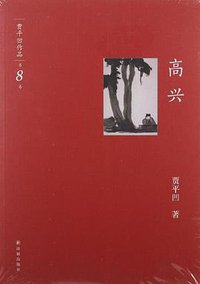 高兴 (译林出版社 2012)