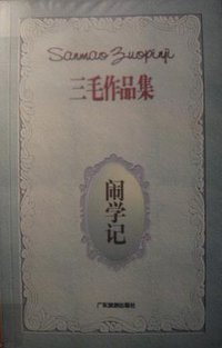 闹学记 (广东旅游出版社 1996)