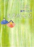 東京的女兒