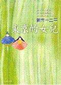 東京的女兒 (大田)