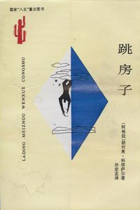 跳房子 (云南人民 1996)