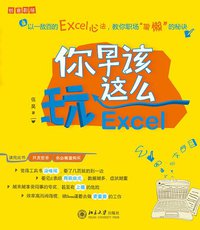 你早该这么玩Excel (北京大学出版社 2011)