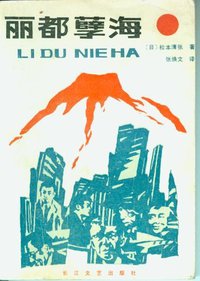 丽都孽海 (长江文艺出版社 1986)