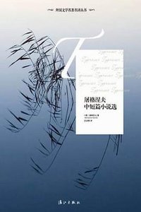 屠格涅夫中短篇小说选 (漓江出版社 2012)