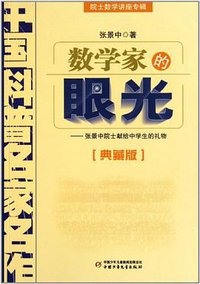 数学家的眼光 (中国少年儿童出版社 2011)
