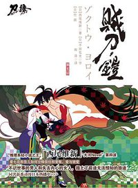 刀语 第五话 (江苏文艺出版社 2010)