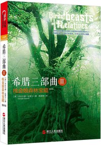 希腊三部曲 Ⅱ桃金娘森林宝藏（更新版） (浙江人民出版社 2012)
