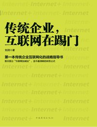 传统企业，互联网在踢门 (中国华侨出版社 2014)
