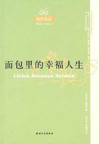 面包里的幸福人生 (天津人民出版社 2007)