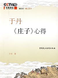 于丹 (中国民主法制出版社 2007)
