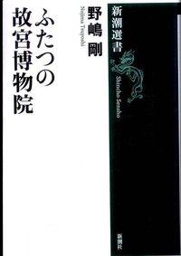 ふたつの故宮博物院 (新潮社 2011)
