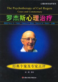 罗杰斯心理治疗 (中国轻工业出版社 2006)