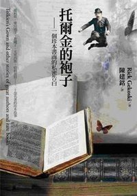 托尔金的袍子 (網路與書 2009)