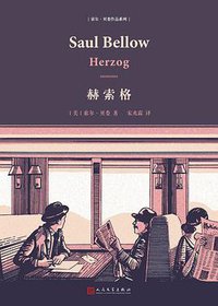 赫索格 (人民文学出版社 2018)