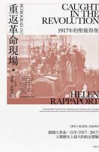 重返革命現場：1917年的聖彼得堡 (立緖文化 2017)