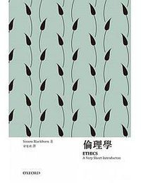 倫理學 (牛津大學 2016)