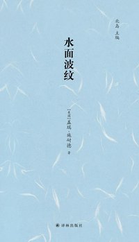 水面波纹 (译林出版社 2017)