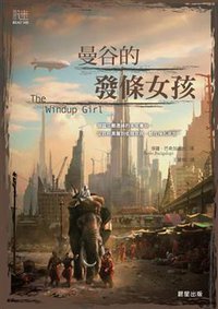 曼谷的發條女孩 (晨星出版有限公司 2011)