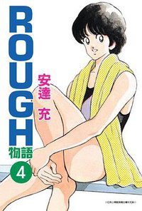 ROUGH物語04 (青文 2007)