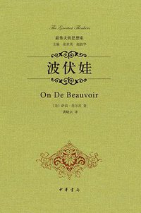 波伏娃 (中华书局 2014)