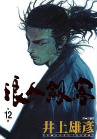 浪人劍客(12) (尖端出版社 2001)