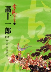 蕭十一郎（下）附 劍·花·煙雨江南——古龍精品集