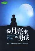 從月亮來的男孩 