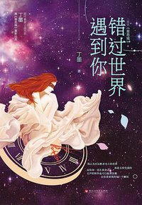 错过世界遇到你 (百花洲文艺出版社 2016)
