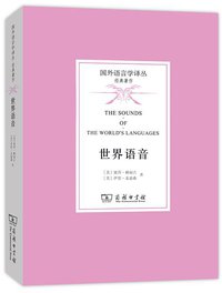 世界语音 (商务印书馆 2015)