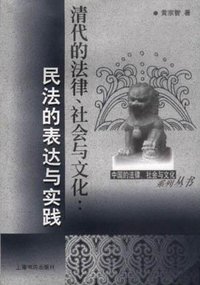 清代的法律、社会与文化 (上海书店出版社 2001)
