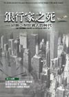 銀行家之死