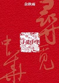 寻觅中华 (华夏出版社 2008)