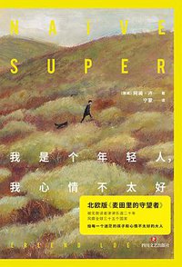 我是个年轻人，我心情不太好 (四川文艺出版社 2019)