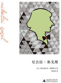 尼古拉·果戈理 (广西师范大学出版社 2010)