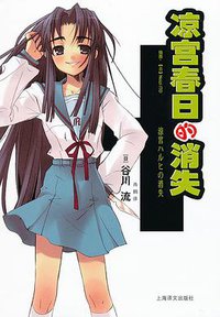 凉宫春日的消失 (上海译文出版社 2012)