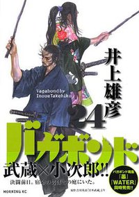 バガボンド（24） (講談社 2006)