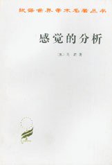 感觉的分析 (商务印书馆 1986)
