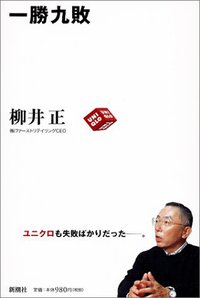 一胜九败 (Shinchosha 2010)