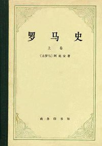 罗马史（上卷） (商务印书馆 1979)